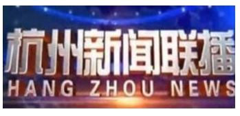 杭州新聞頻道廣告折扣,杭州新聞頻道廣告形式