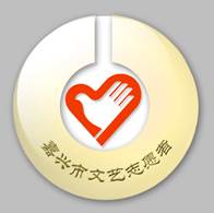 嘉興文藝新地標 市民文藝空間與志愿服務基地Logo揭曉，賦能文藝創作服務新篇章